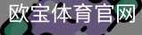 欧宝体育